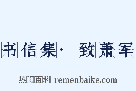 书信集·致萧军是什么意思的图片